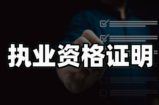 专业制作各种证件避坑指南:我花了3年才敢说的7个行业真相